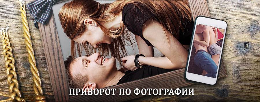 Сильный приворот по фотографии | Сусуман