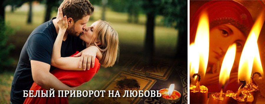 Приворот в домашних условиях на мужчину в Сусумане