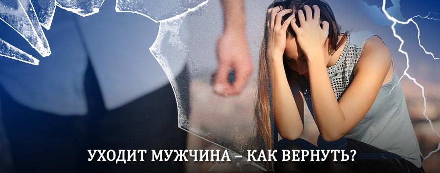 Как вернуть мужа в семью – действенный способ от гадалки в Сусумане
