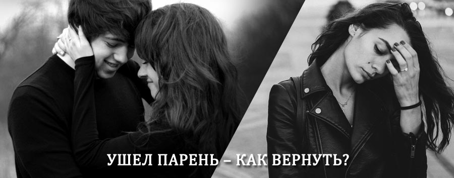 Как вернуть парня после расставания – действенный приворот от гадалки в Сусумане